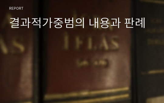 결과적가중범의 내용과 판례