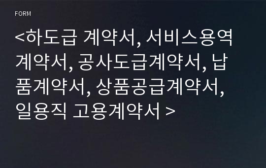 &lt;하도급 계약서, 서비스용역계약서, 공사도급계약서, 납품계약서, 상품공급계약서, 일용직 고용계약서 &gt;