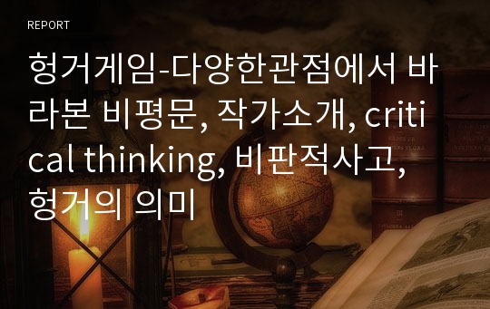 헝거게임-다양한관점에서 바라본 비평문, 작가소개, critical thinking, 비판적사고, 헝거의 의미