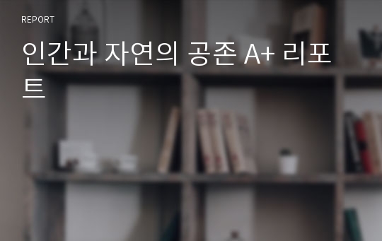 인간과 자연의 공존 A+ 리포트