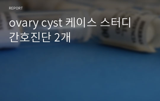 ovary cyst 케이스 스터디 간호진단 2개