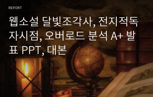 웹소설 달빛조각사, 전지적독자시점, 오버로드 분석 A+ 발표 PPT, 대본