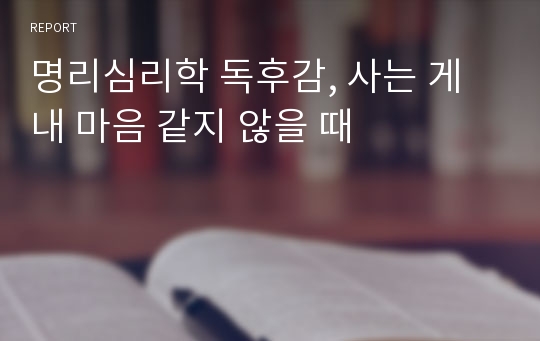 명리심리학 독후감, 사는 게 내 마음 같지 않을 때