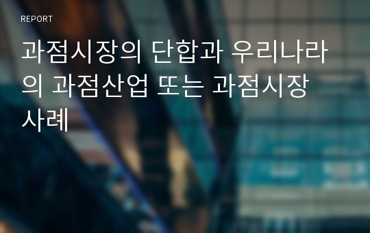 과점시장의 단합과 우리나라의 과점산업 또는 과점시장 사례