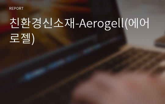 친환경신소재-Aerogell(에어로젤)