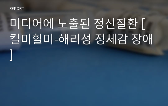 미디어에 노출된 정신질환 [킬미힐미-해리성 정체감 장애]