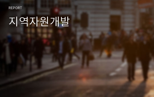 지역자원개발