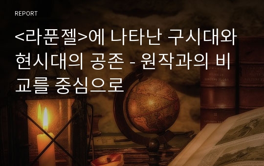 &lt;라푼젤&gt;에 나타난 구시대와 현시대의 공존 - 원작과의 비교를 중심으로