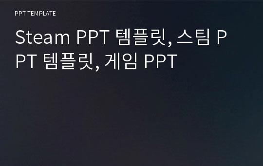 Steam PPT 템플릿, 스팀 PPT 템플릿, 게임 PPT