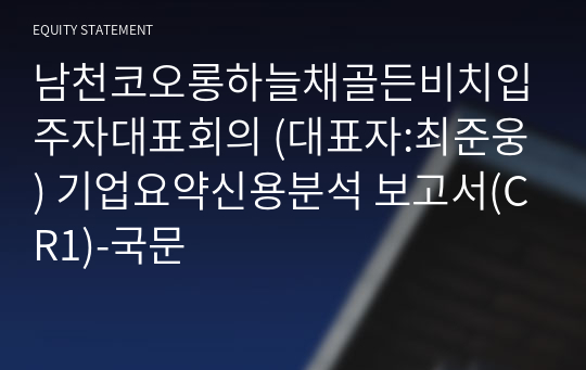 남천코오롱하늘채골든비치입주자대표회의 기업요약신용분석 보고서(CR1)-국문