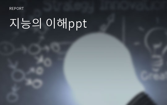 지능의 이해ppt