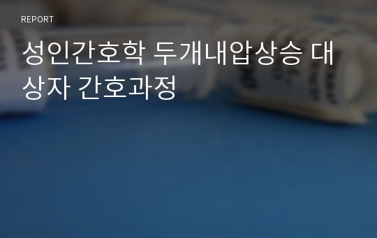 성인간호학 두개내압상승 대상자 간호과정