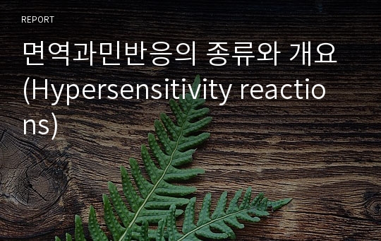 면역과민반응의 종류와 개요 (Hypersensitivity reactions)