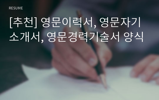 [추천] 영문이력서, 영문자기소개서, 영문경력기술서 양식