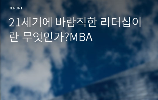 21세기에 바람직한 리더십이란 무엇인가?MBA