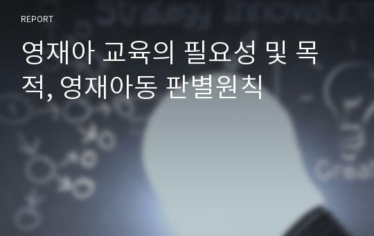 영재아 교육의 필요성 및 목적, 영재아동 판별원칙