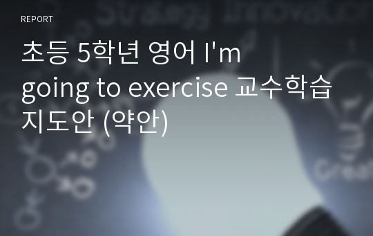 초등 5학년 영어 I&#039;m going to exercise 교수학습지도안 (약안)