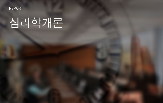 심리학개론