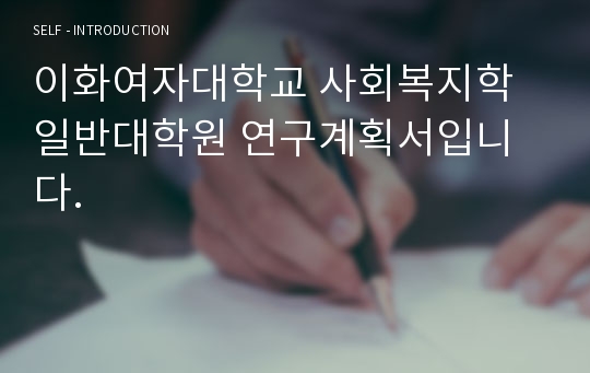 이화여자대학교 사회복지학 일반대학원 연구계획서입니다.