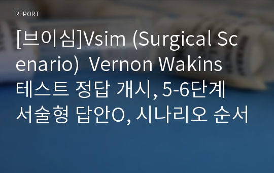 [브이심]Vsim (Surgical Scenario)  Vernon Wakins  테스트 정답 개시, 5-6단계 서술형 답안O, 시나리오 순서