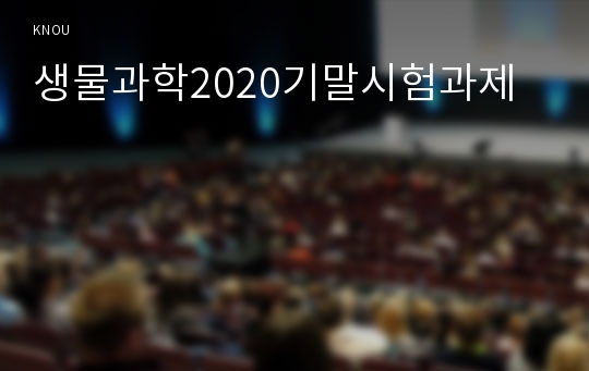 생물과학2020기말시험과제