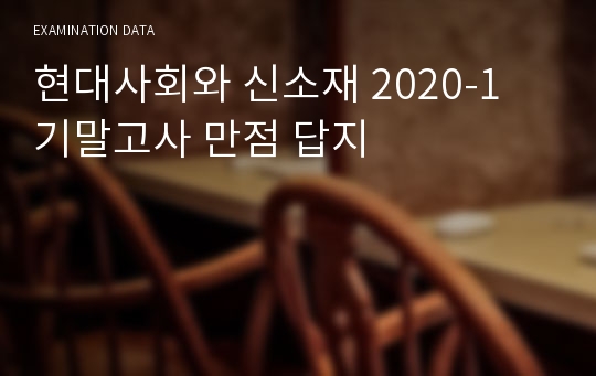 현대사회와 신소재 2020-1 기말고사 만점 답지