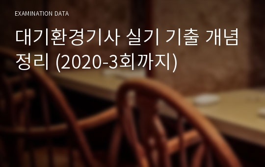 대기환경기사 실기 기출 개념정리 (2020-3회까지)
