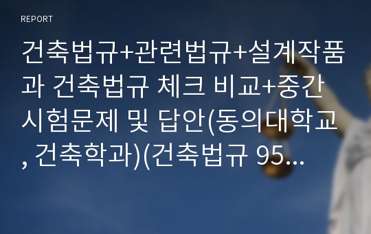 건축법규+관련법규+설계작품과 건축법규 체크 비교+중간시험문제 및 답안(동의대학교, 건축학과)(건축법규 95점 A+)