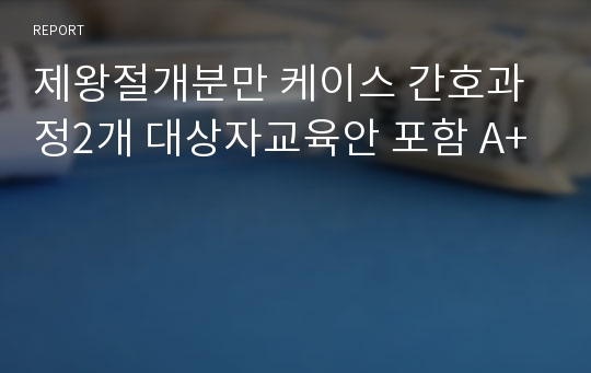 제왕절개분만 케이스 간호과정2개 대상자교육안 포함 A+