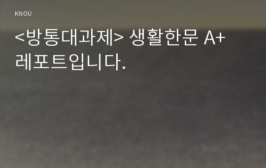 &lt;방통대과제&gt; 생활한문 A+ 레포트입니다.