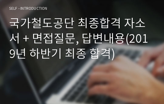 국가철도공단 최종합격 자소서 + 면접질문, 답변내용(2019년 하반기 최종 합격)