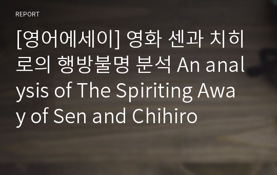 [영어에세이] 영화 센과 치히로의 행방불명 분석 An analysis of The Spiriting Away of Sen and Chihiro