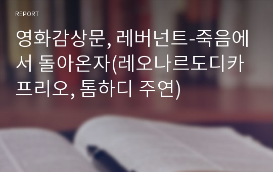 영화감상문, 레버넌트-죽음에서 돌아온자(레오나르도디카프리오, 톰하디 주연)