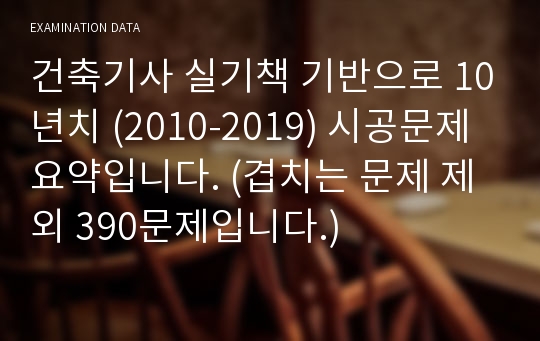 건축기사 실기책 기반으로 10년치 (2010-2019) 시공문제 요약입니다. (겹치는 문제 제외!!)