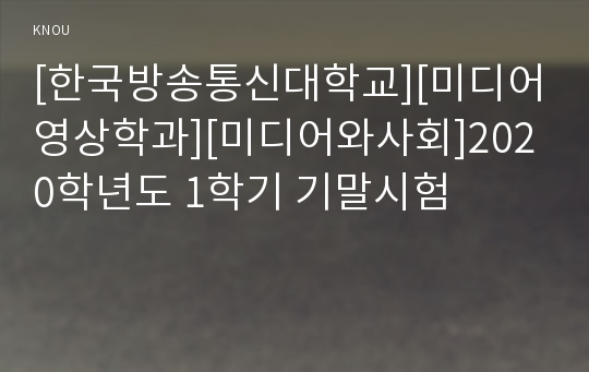 [한국방송통신대학교][미디어영상학과][미디어와사회]2020학년도 1학기 기말시험