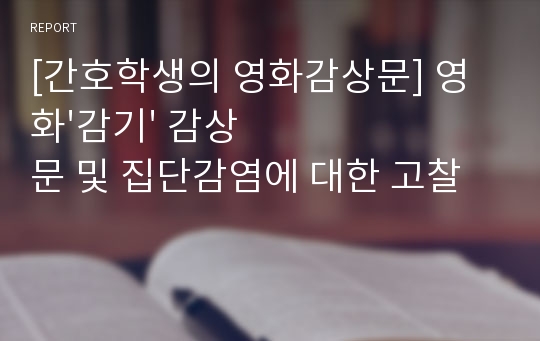 [간호학생의 영화감상문] 영화&#039;감기&#039; 감상문 및 집단감염에 대한 고찰