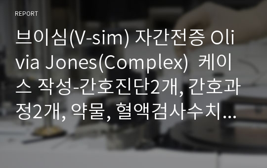 브이심(V-sim) 자간전증 Olivia Jones(Complex)  케이스 작성-간호진단2개, 간호과정2개, 약물, 혈액검사수치 포함