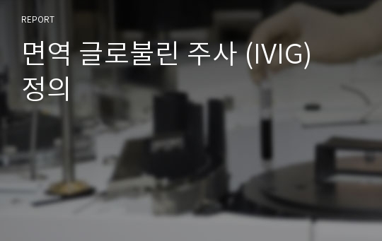 면역 글로불린 주사 (IVIG) 정의