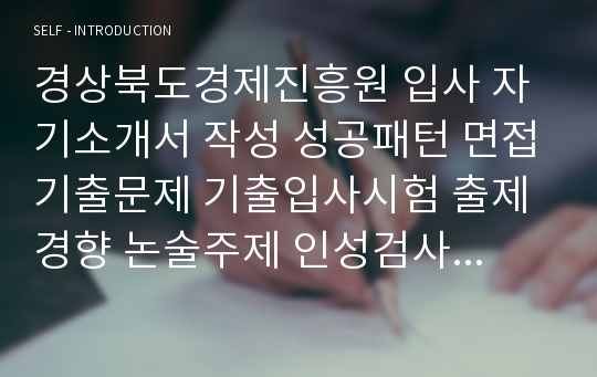 경상북도경제진흥원 입사 자기소개서 작성 성공패턴 면접기출문제 기출입사시험 출제경향 논술주제 인성검사문제 논술키워드