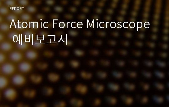 Atomic Force Microscope 예비보고서