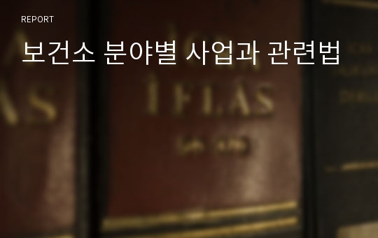 보건소 분야별 사업과 관련법