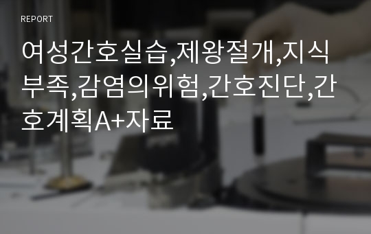 여성간호실습,제왕절개,지식부족,감염의위험,간호진단,간호계획A+자료