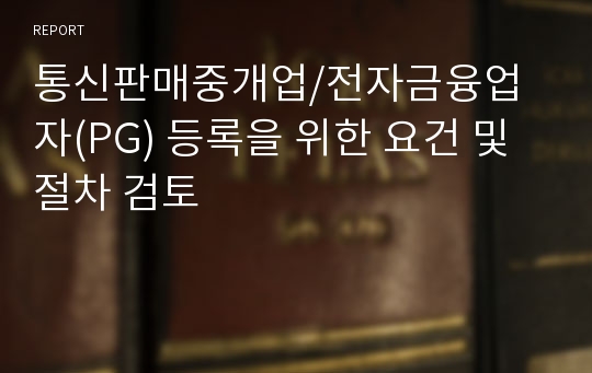 통신판매중개업/전자금융업자(PG) 등록을 위한 요건 및 절차 검토