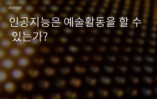 인공지능은 예술활동을 할 수 있는가?