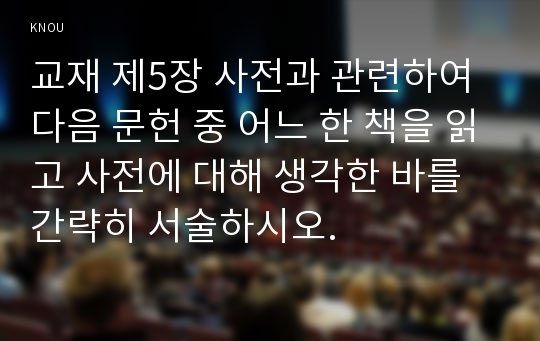 교재 제5장 사전과 관련하여 다음 문헌 중 어느 한 책을 읽고 사전에 대해 생각한 바를 간략히 서술하시오.