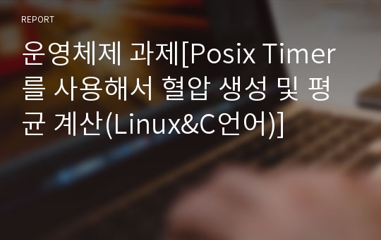 운영체제 과제[Posix Timer를 사용해서 혈압 생성 및 평균 계산(Linux&amp;C언어)]
