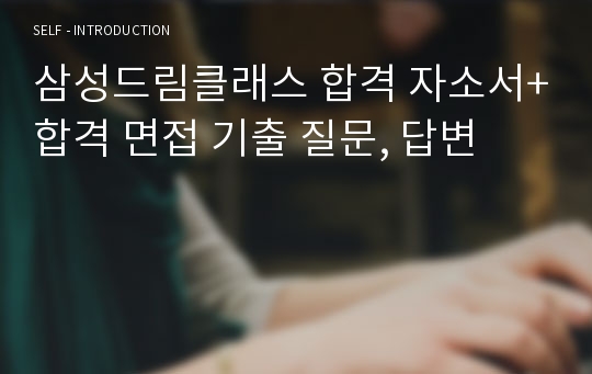 삼성드림클래스 합격 자소서+합격 면접 기출 질문, 답변