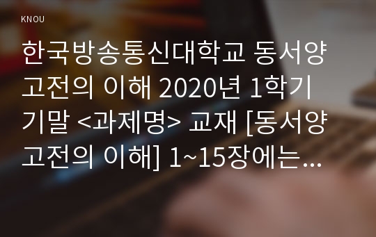 한국방송통신대학교 동서양 고전의 이해 2020년 1학기 기말 &lt;과제명&gt; 교재 [동서양고전의 이해] 1~15장에는 각각 장의 마지막에 &#039;3.원문 읽기&#039; 부분이 있다. 이 중 인상 깊게 읽은 고전의 원문이 무엇인지 밝히고, 자신이 &#039;이 고전의 원문을 인상 깊게 읽은 이유와 감상&#039; 을 서술하시오.(70점)