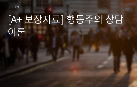 [A+ 보장자료] 행동주의 상담이론