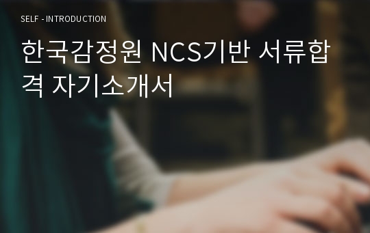 한국부동산원 NCS기반 서류합격 자기소개서